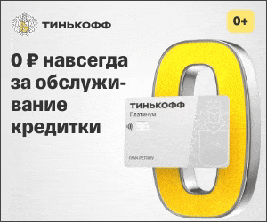 Акция Тинькофф Platinum до 31 августа 2022 - бесплатное обслуживание навсегда