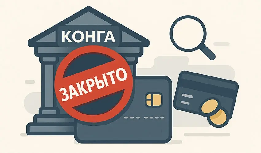 МКК «Конга» закрылась 14 ноября 2025 года