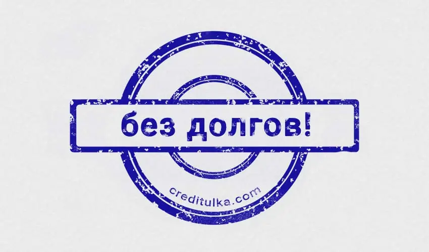 Что делать, если остался долг в кредитной истории после банкротства?