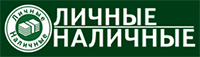 Личные наличные – До зарплаты