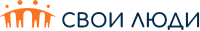 Свои Люди